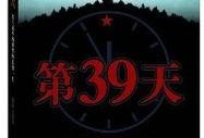39天在线观看,深度解析热门影视作品
