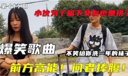 爆料搞笑歌曲大全视频,爆笑集结！盘点搞笑歌曲大全视频亮点