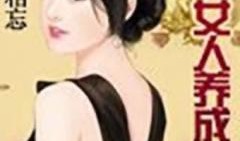 完美婆娘最新爆料小说,揭秘豪门背后的惊人真相