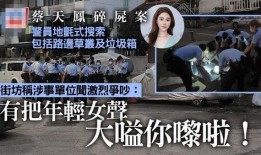 盘锦名媛爆料案件最新,揭开背后惊人真相