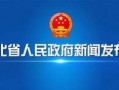 孝感市新闻爆料平台,聚焦民生热点，传递社会正能量