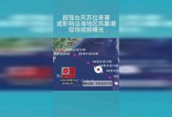 台风苏拉最新爆料视频,揭秘超强台风的威力与路径