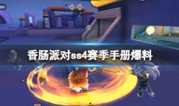 ss4赛季爆料视频,新英雄、新玩法，精彩内容抢先看