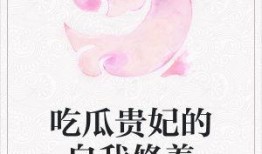 小说爽文吃瓜系列免费阅读,爽文系列免费阅读盛宴