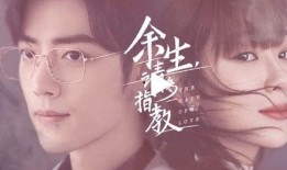 娱乐圈爆料君余生请多指教,余生请多指教，揭秘明星幕后故事