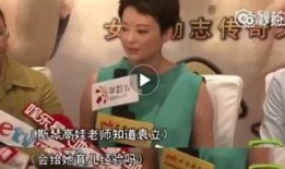 斯琴高娃被人爆料视频,揭秘背后真相