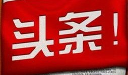 莆田今日头条新爆料,揭秘重大事件背后真相！”