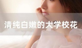 校花在线观看,在线观看校园青春偶像剧