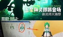 一起来捉妖最新的爆料,一起来捉妖新妖灵即将登场！