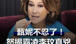 甄妮爆料最新消息是真的吗