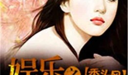 娱乐吃瓜婆婆小说,揭秘娱乐圈背后的秘密与真相