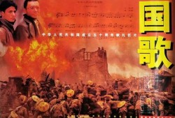 电影国歌在线观看,电影国歌在线观看，重温民族荣光