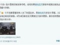 老舅最新爆料新闻直播,最新爆料新闻直播幕后真相