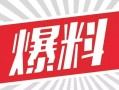 新闻爆料话术大全简短版,轻松掌握新闻爆料技巧
