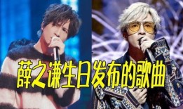 薛之谦生日爆料视频全集,视频全集回顾
