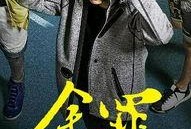 余罪第3季全集在线观看,巅峰对决，正义与邪恶的终极较量