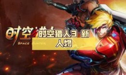 时空猎人3爆料攻略最新,揭秘全新副本与神秘装备！