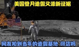 爆料美国登月造假视频最新,最新视频曝光惊人真相