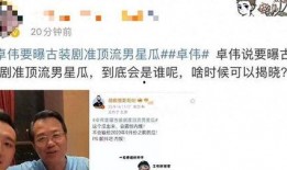 卓伟爆料最新的瓜,娱乐圈惊天大瓜，真相令人震惊！